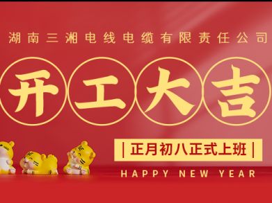 【三湘電纜】正月初八（2月8日），開(kāi)工大吉！